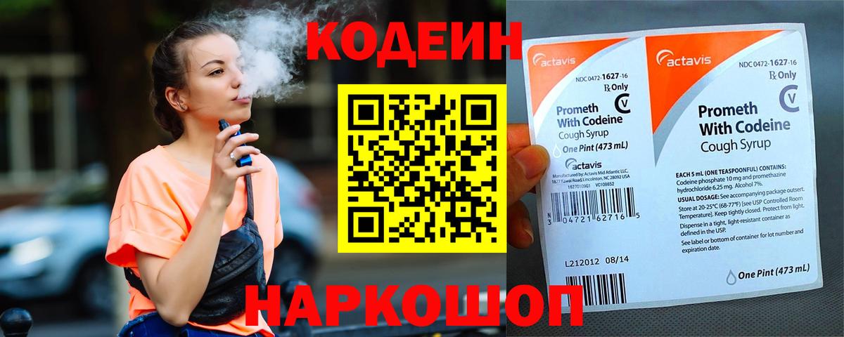 Codein напиток Lean (лин)  Вход с VPN  Коряжма 