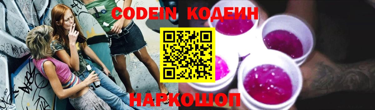 Codein напиток Lean (лин) Коряжма